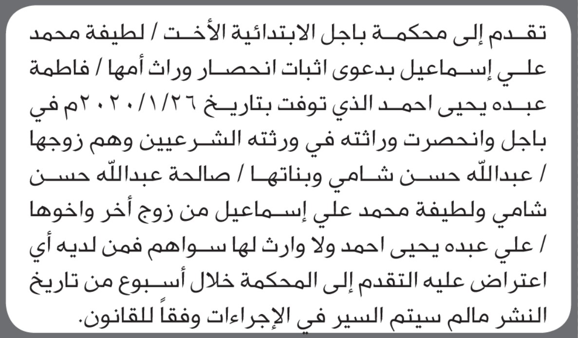تعلن محكمة باجل الابتدائية بأن الأخت/ لطيفة إسماعيل تقدمت إليها بطلب انحصار وراثة