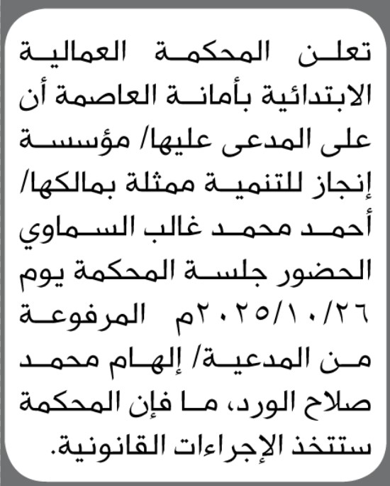 تعلن المحكمة العالمية بالأمانة بأن على المدعى عليها/ مؤسسة إنجاز الحضور إلى المحكمة