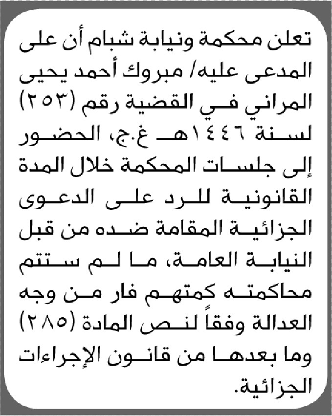 تعلن محكمة ونيابة شبام بأن على المدعى عليه/ مبروك المراني الحضور إلى المحكمة