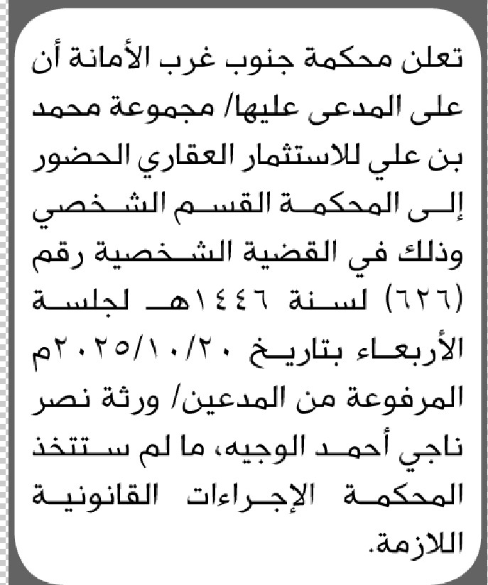 تعلن محكمة جنوب غرب الأمانة بأن على/ مجموعة محمد للاستثمار العقاري الحضور إلى المحكمة