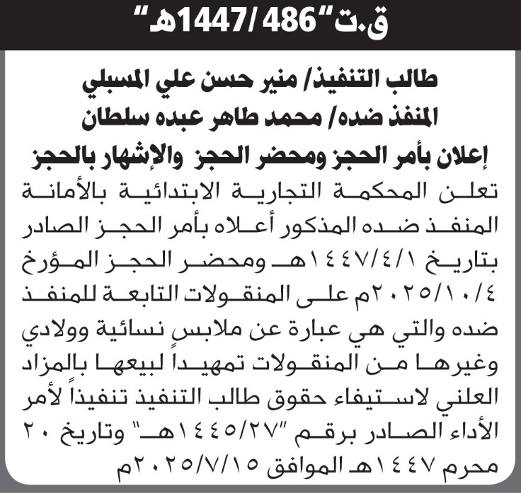 تعلن المحكمة التجارية بأمر الحجز لمنقولات المنفذ ضده/ محمد طاهر سلطان