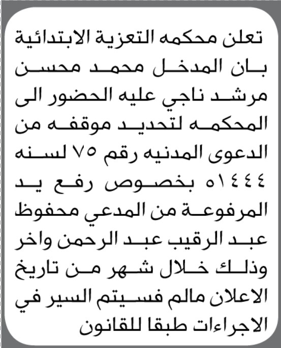تعلن محكمة التعزية بأن على المدخل/ محمد ناجي الحضور إلى المحكمة