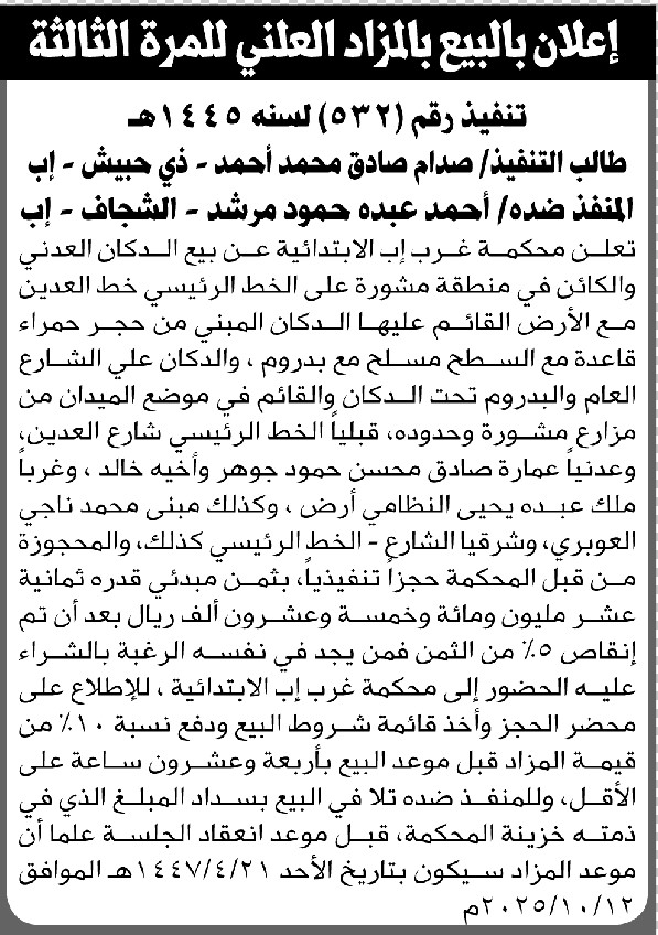 تعلن محكمة غرب إب الابتدائية عن بيع عقار المنفذ ضده/ أحمد مرشد