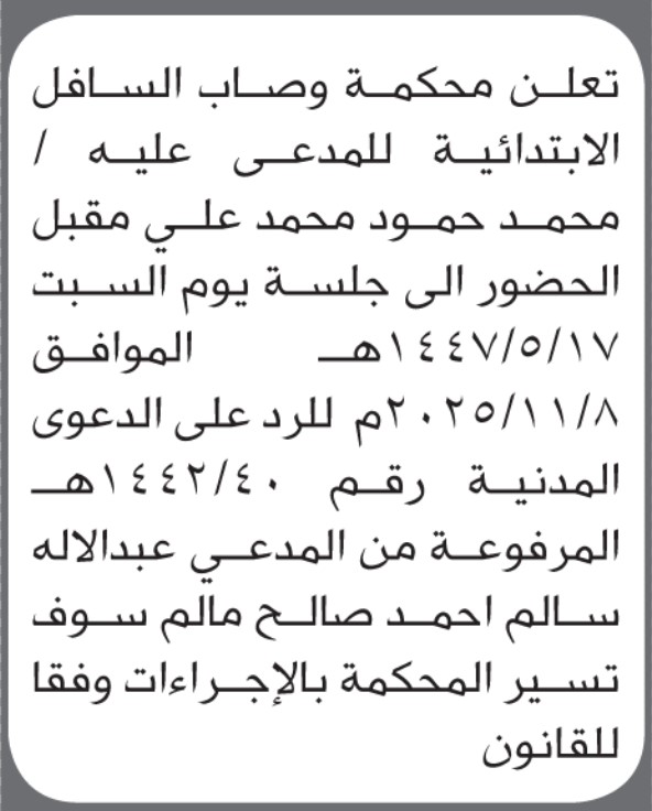 تعلن محكمة وصاب السافل بأن على/ محمد مقبل الحضور إلى المحكمة