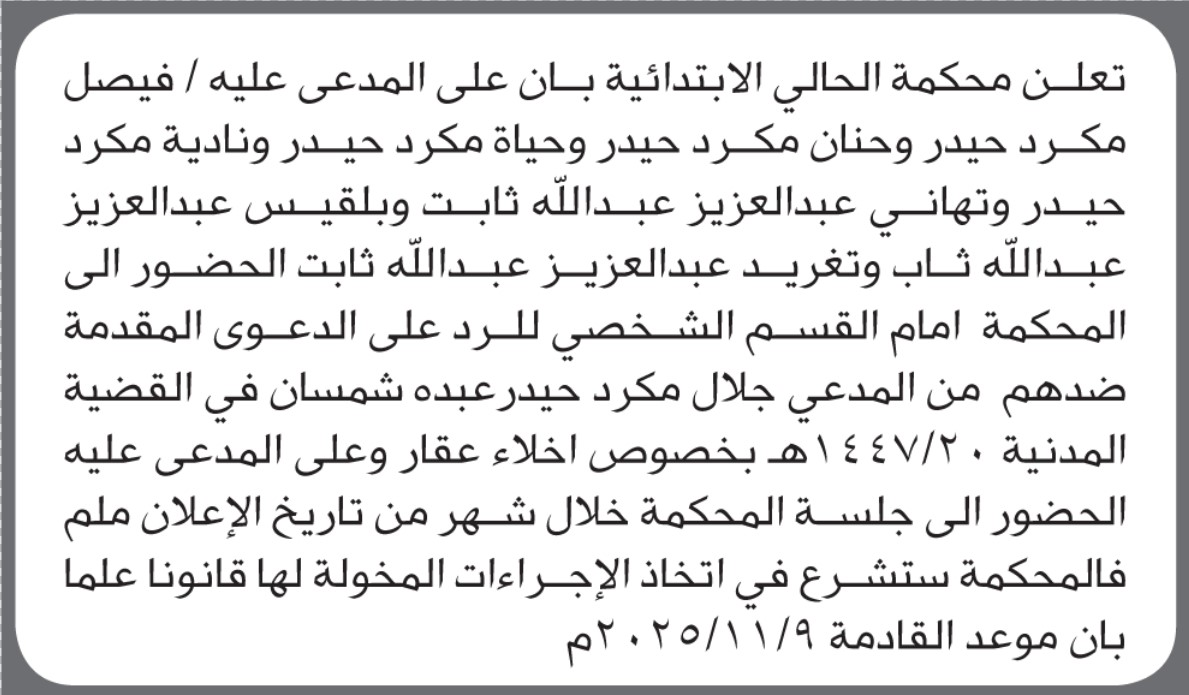 تعلن محكمة الحالي الابتدائية بأن على/ فيصل حيدر وآخرين الحضور إلى المحكمة