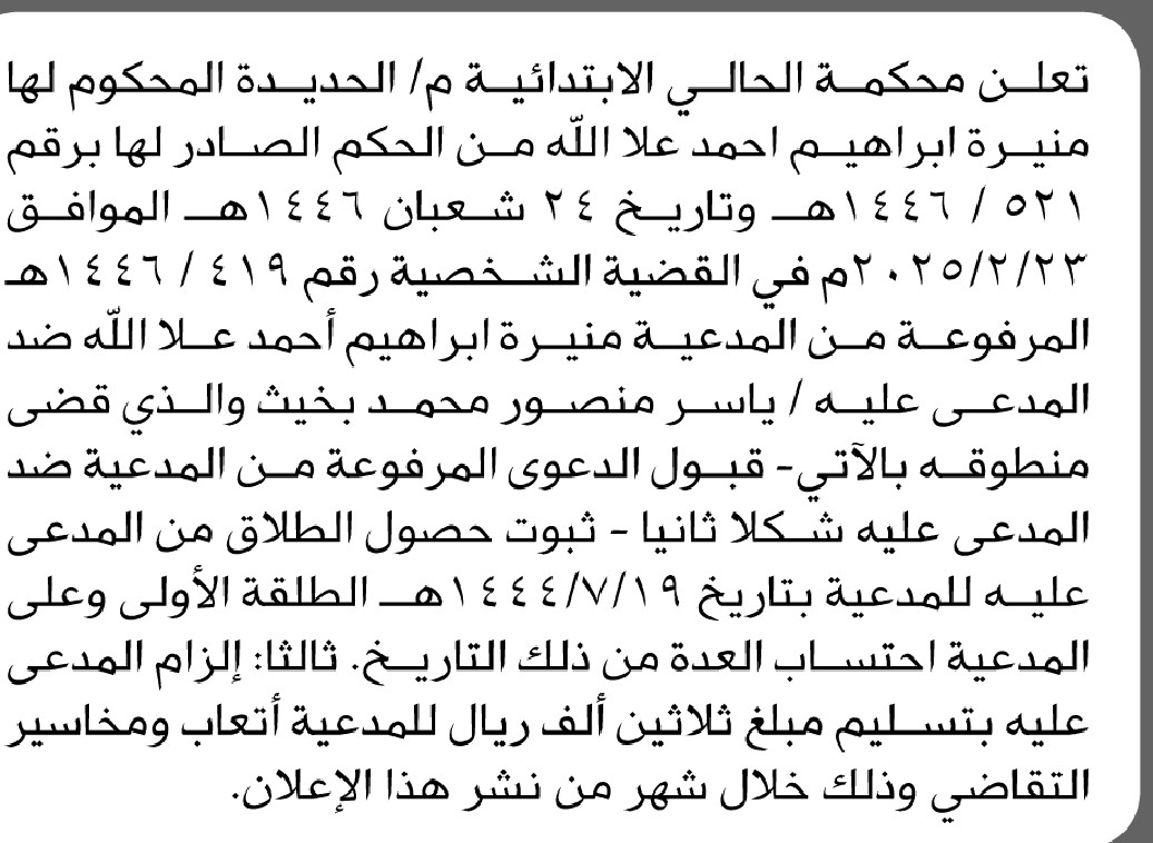 تعلن محكمة الحالي الابتدائية بأن على المدعى عليه/ ياسر بخيث تنفيذ منطوق الحكم