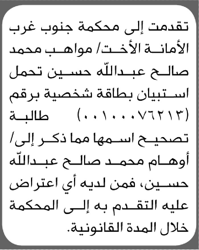 تعلن محكمة جنوب غرب الأمانة بأن الأخت/ مواهب محمد حسين تقدمت إليها بطلب تصحيح اسمها