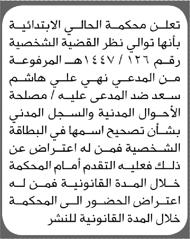 تعلن محكمة الحالي بأن الأخت/ نهى علي سعد تقدمت إليها بطلب تصيح اسمها