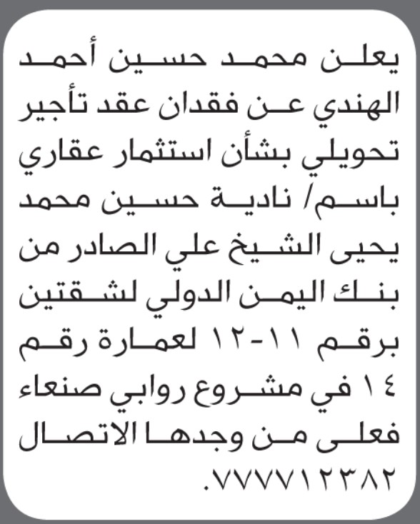 يعلن محمد حسين الهندي عن فقدان عقد تأجير باسم نادية حسين الشيخ