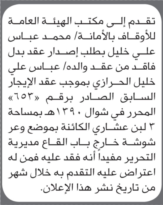 يعلن مكتب الأوقاف بالأمانة أن الأخ محمد عباس خليل تقدم بطلب إصدار عقد بدل فاقد باسم والده