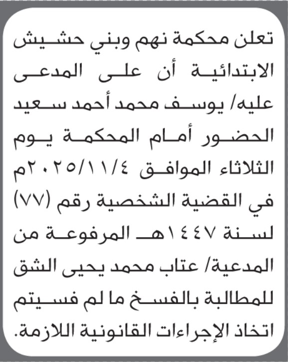 تعلن محكمة نهم وبني حشيش بأن على/ يوسف سعيد الحضور إلى المحكمة