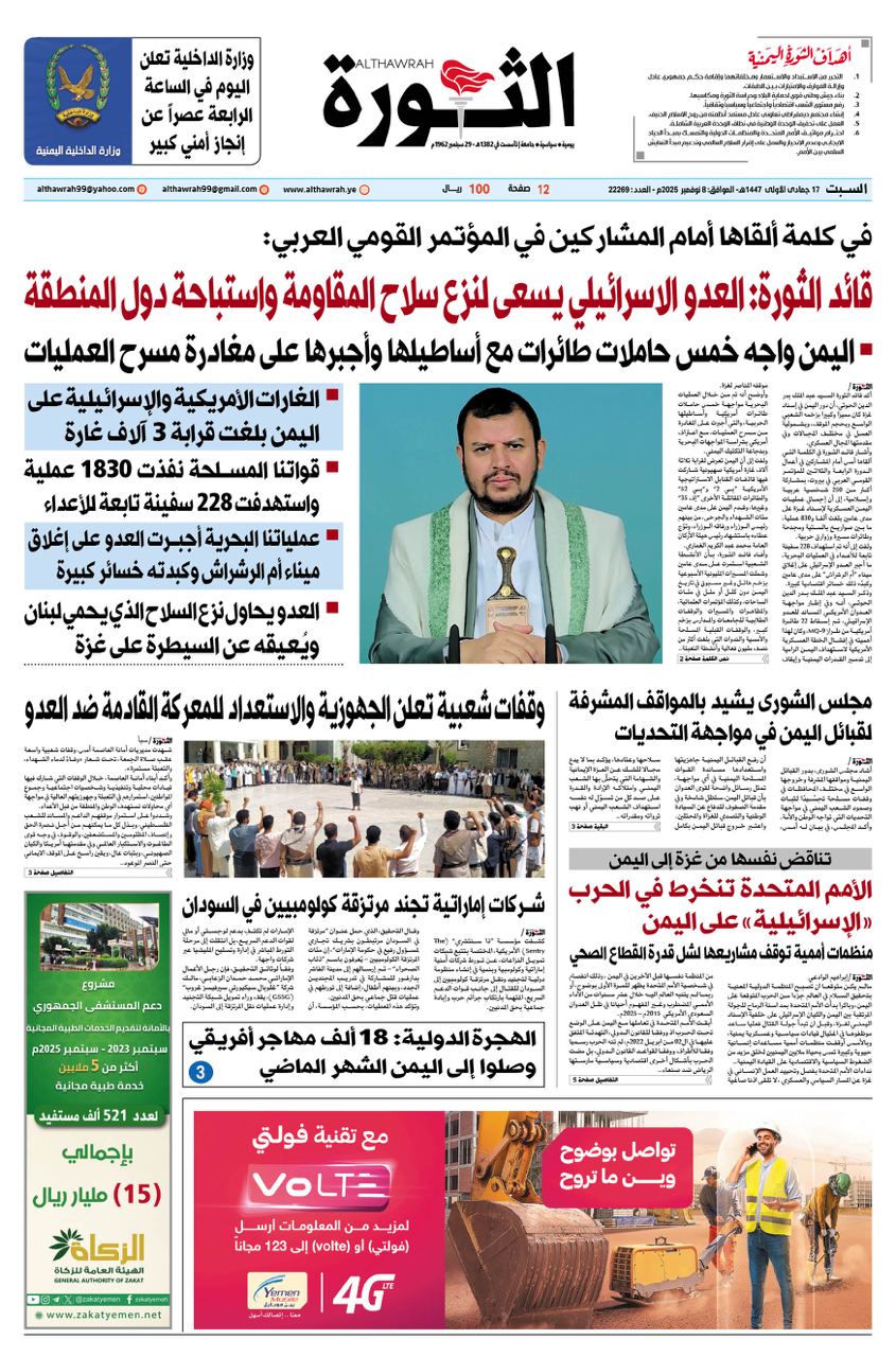 صحيفة الثورة 17 جمادى الاولى 1447 – 8 نوفمبر 2025