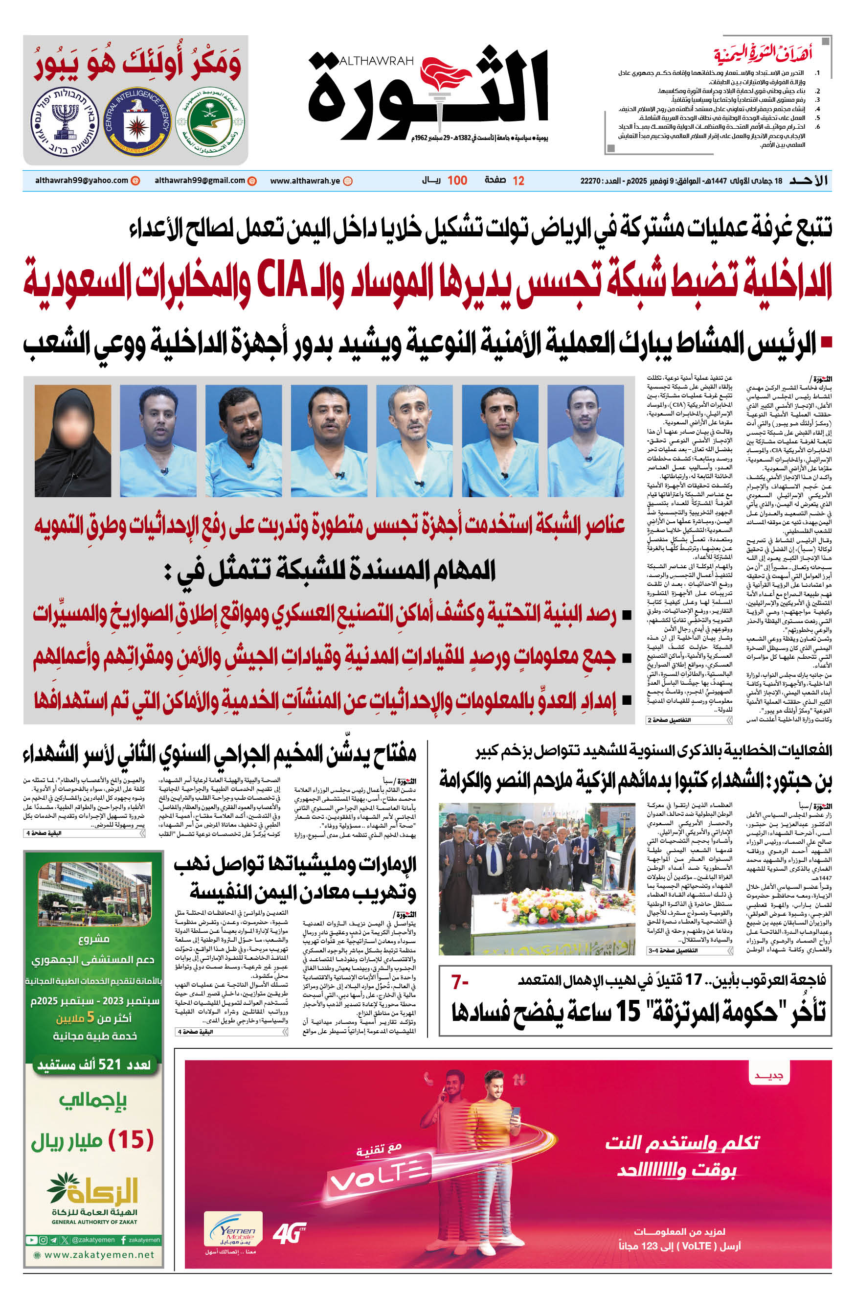 صحيفة الثورة الأحد 18 جمادى الأولى 1447 – الموافق 9 نوفمبر 2025