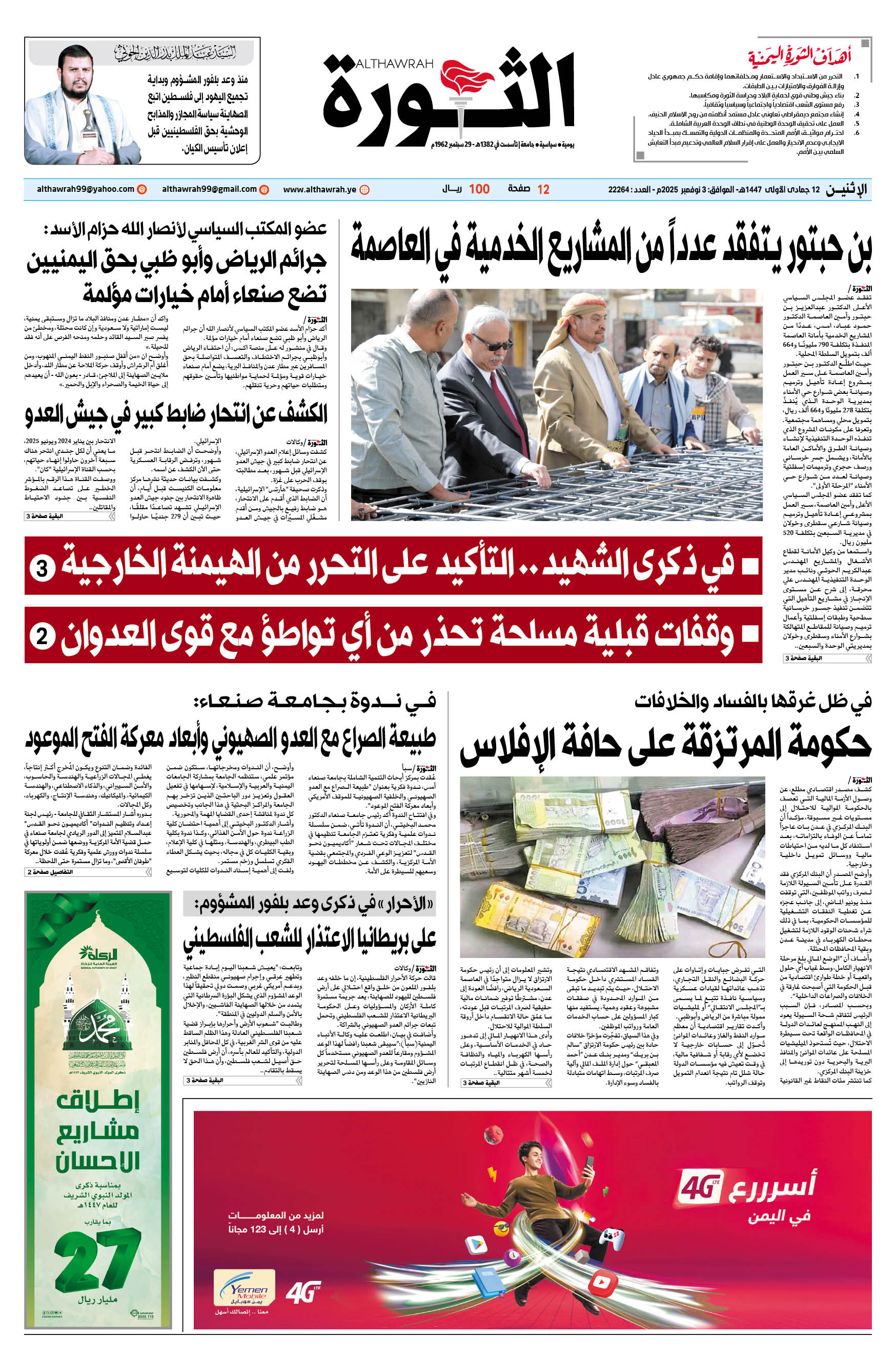 صحيفة الثورة الإثنين 12 جمادى الأولى 1447 – الموافق 3 نوفمبر 2025