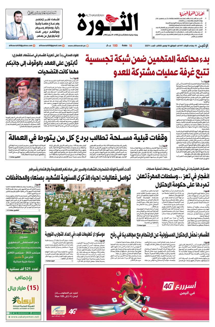 صحيفة الثورة الاثنين 19 جمادى الاولى 1447 – 10 نوفمبر 2025