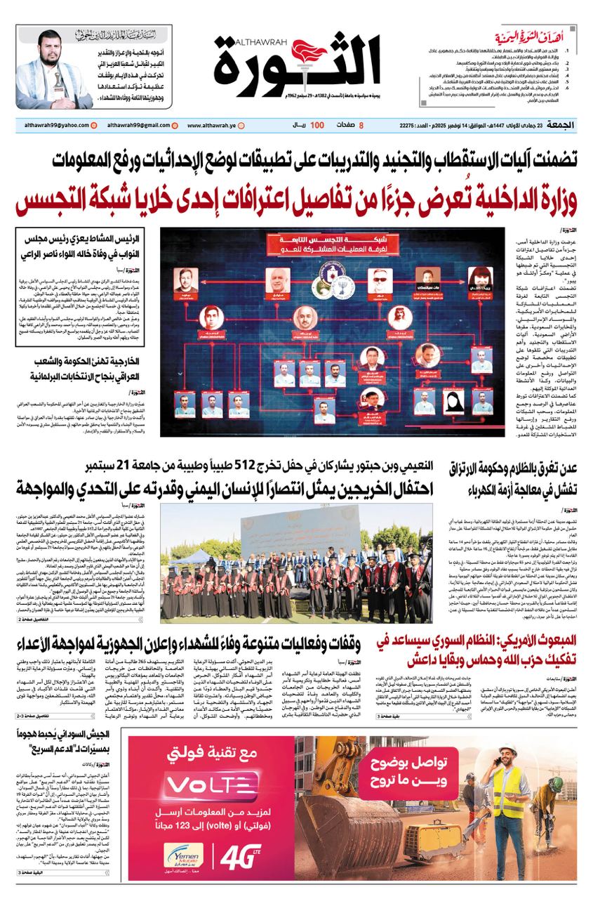 صحيفة الثورة الجمعة 23 جمادى الاخرى 1447 – 14 نوفمبر 2025