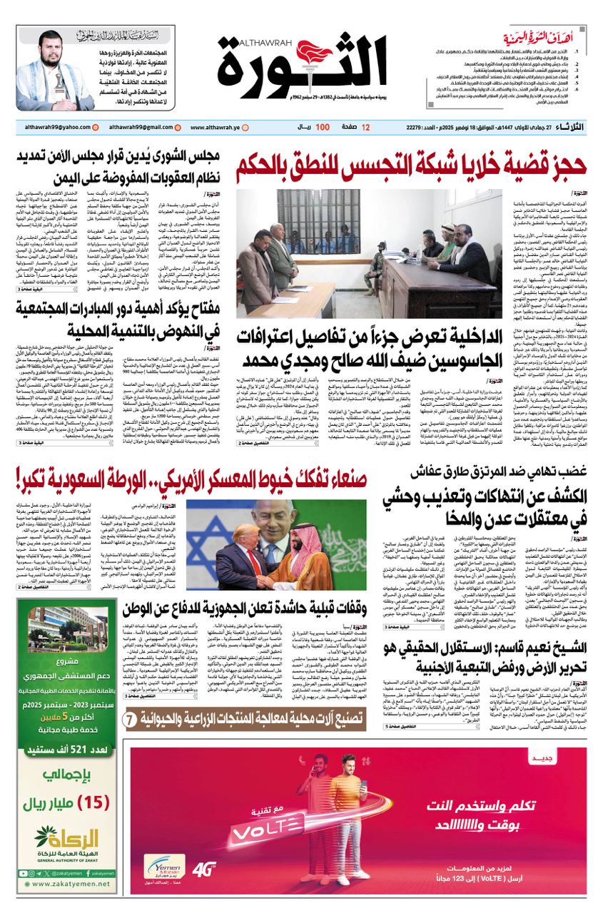 صحيفة الثورة الثلاثاء 27 جمادى الاولى 1447 – 18 نوفمبر 2025