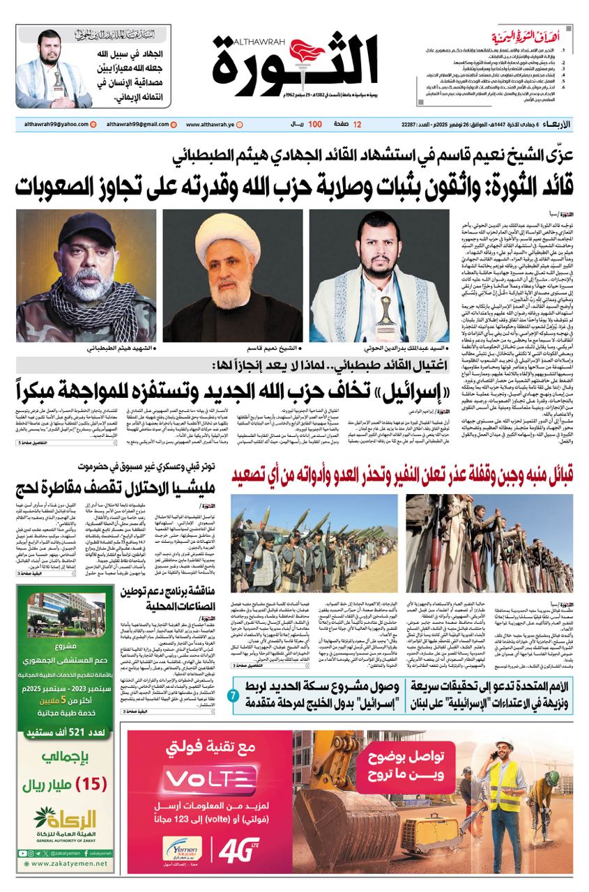 صحيفة الثورة الاربعاء 6 جمادى الاخرة 1447 – 26 نوفمبر 2025