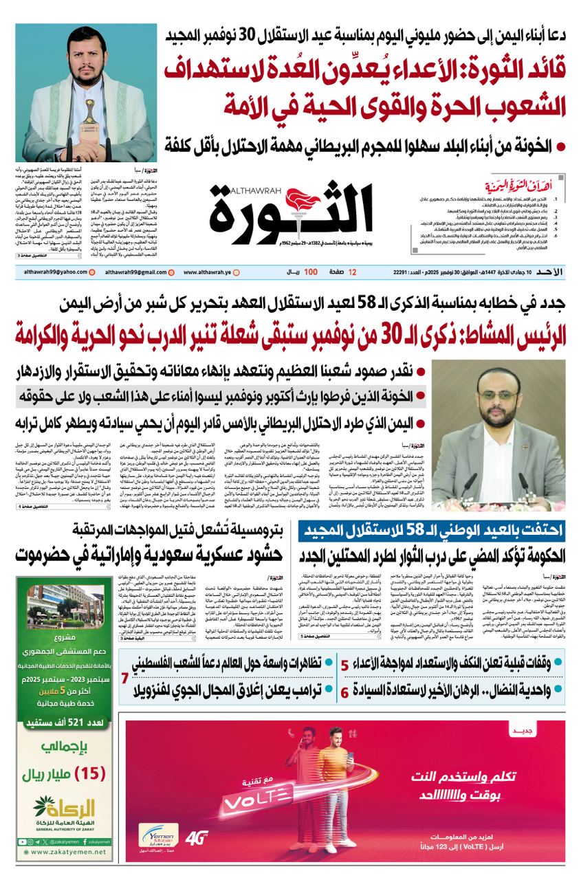 صحيفة الثورة الاحد 10 جمادى الاخرة 1447 – 30 نوفمبر 2025