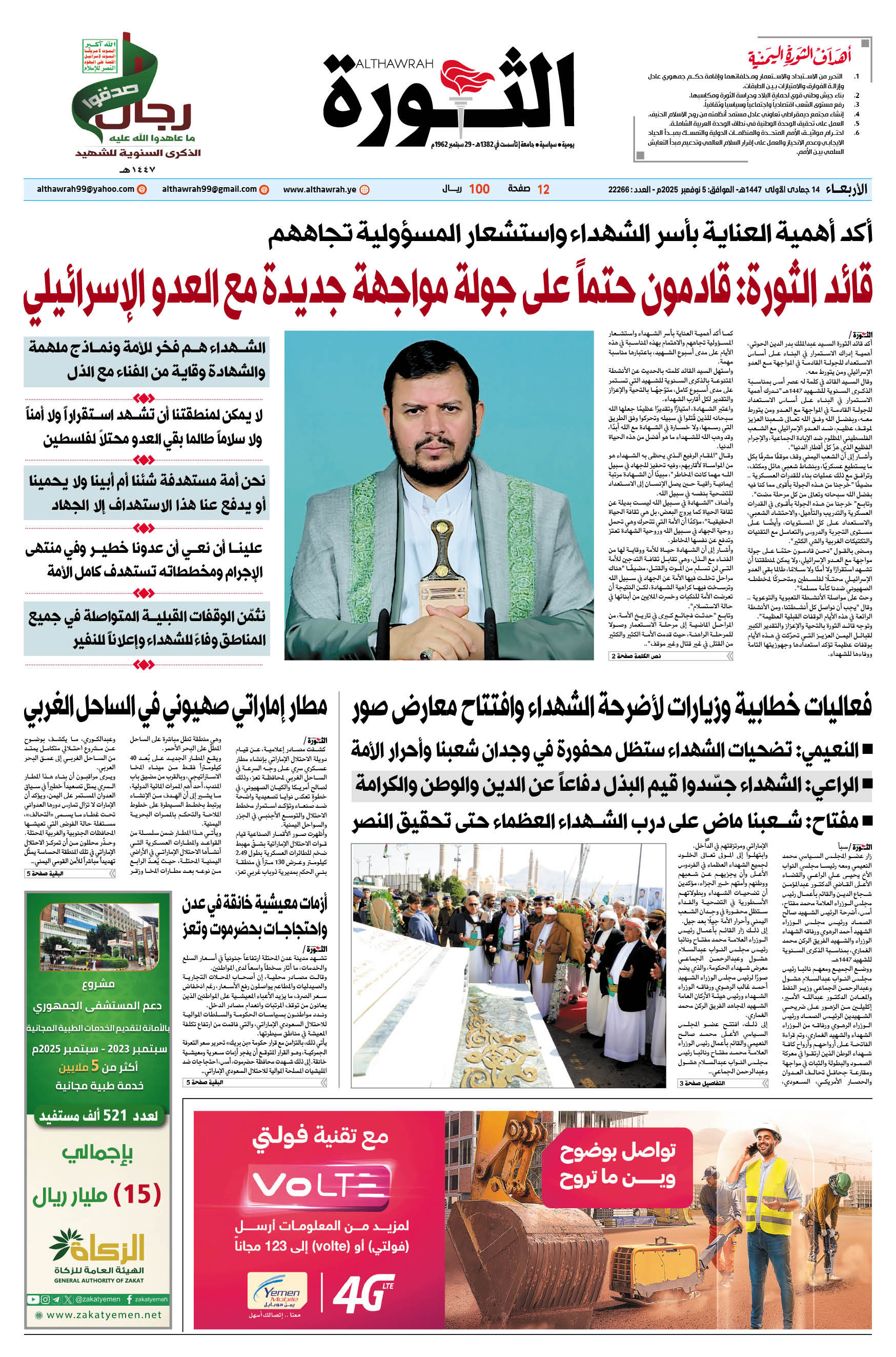 صحيفة الثورة الأربعاء 14 جمادى الأولى 1447 – الموافق 5 نوفمبر 2025