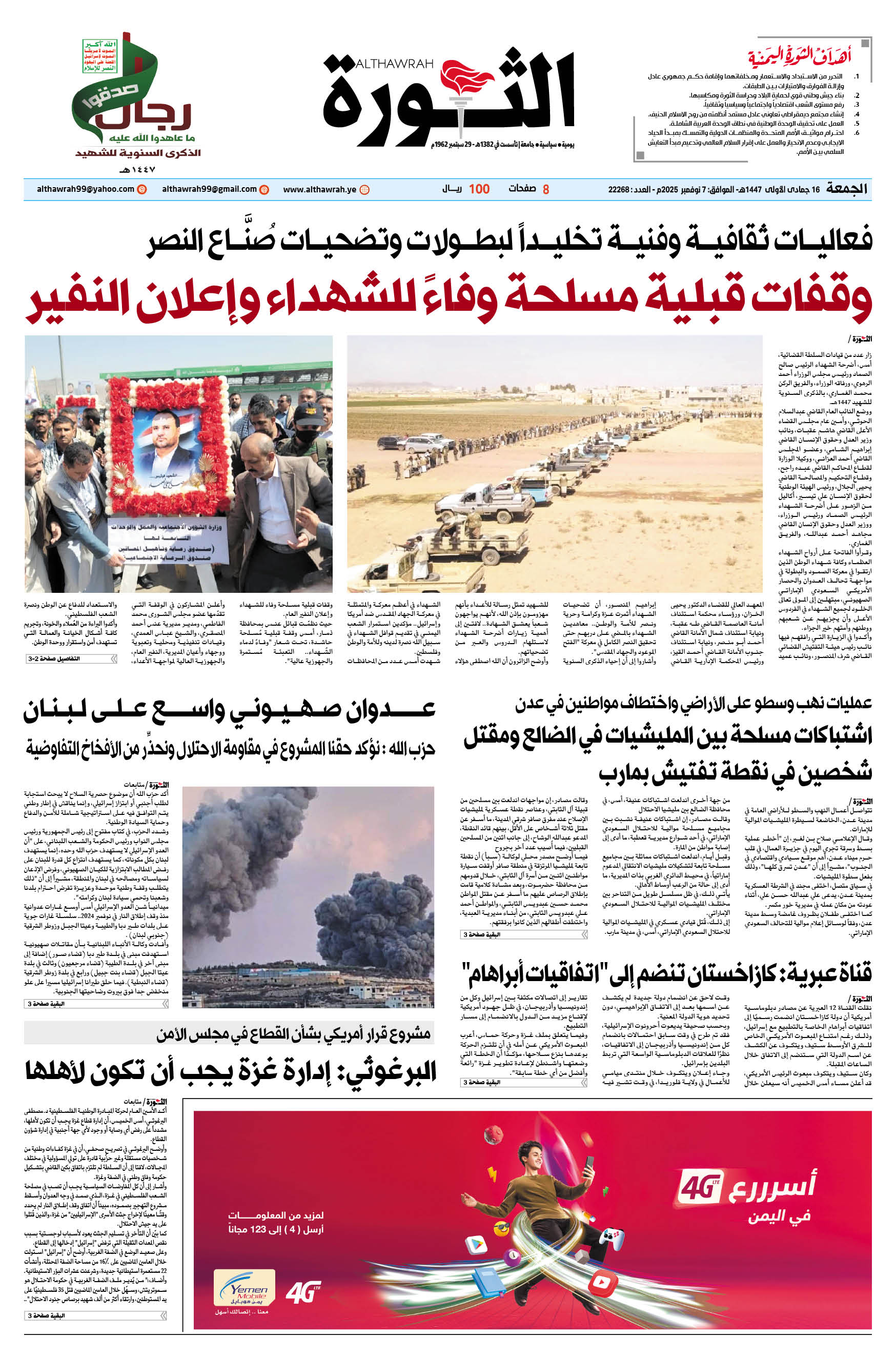 صحيفة الثورة الجمعة 16 جمادى الأولى 1447 – الموافق 7 نوفمبر 2025