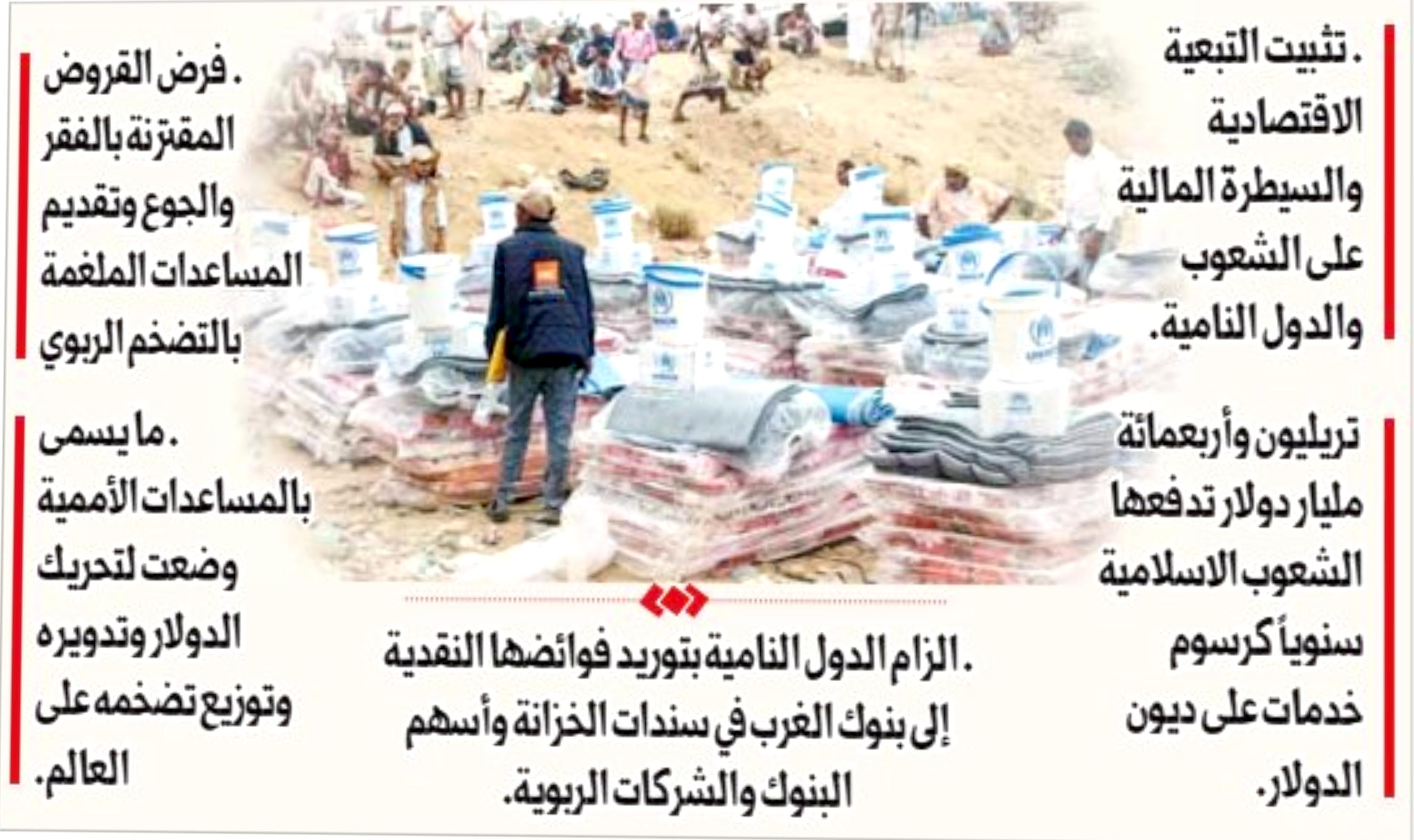 دراسة اقتصادية: المنظمات الأممية تقوم بدور وظيفي تحت شعارات