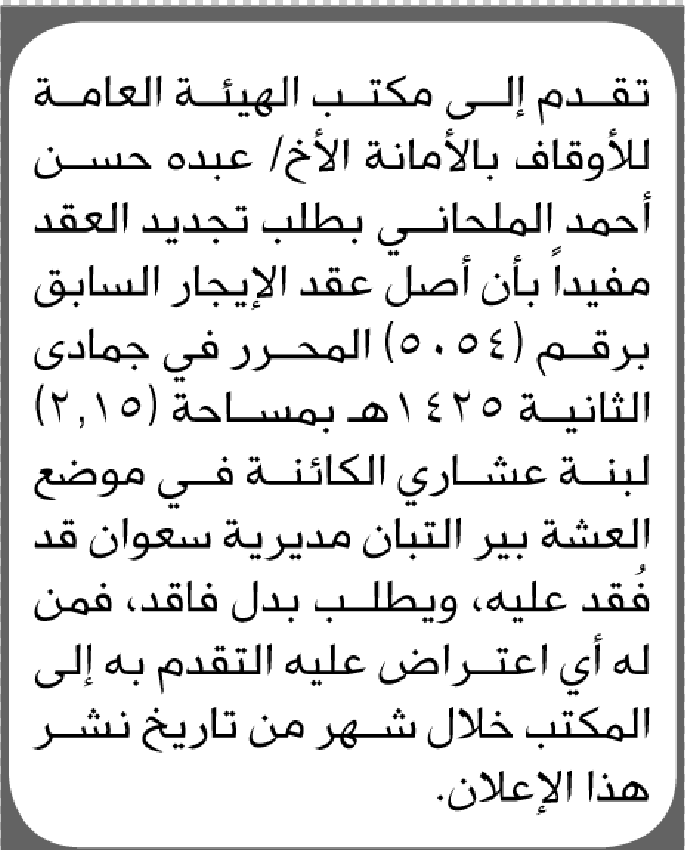 تعلن الهيئة العامة للأوقاف بالأمانة عن فقدان عقد إيجار يخص/ عبده حسن الملحاني