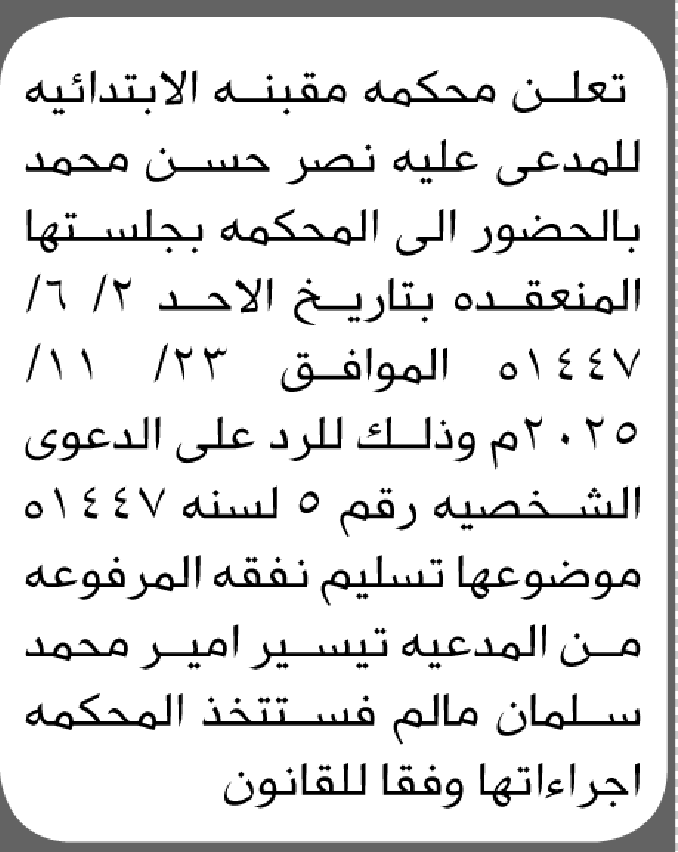 تعلن محكمة مقبنه الابتدائية بأن على/ نصر حسن محمد الحضور إلى المحكمة