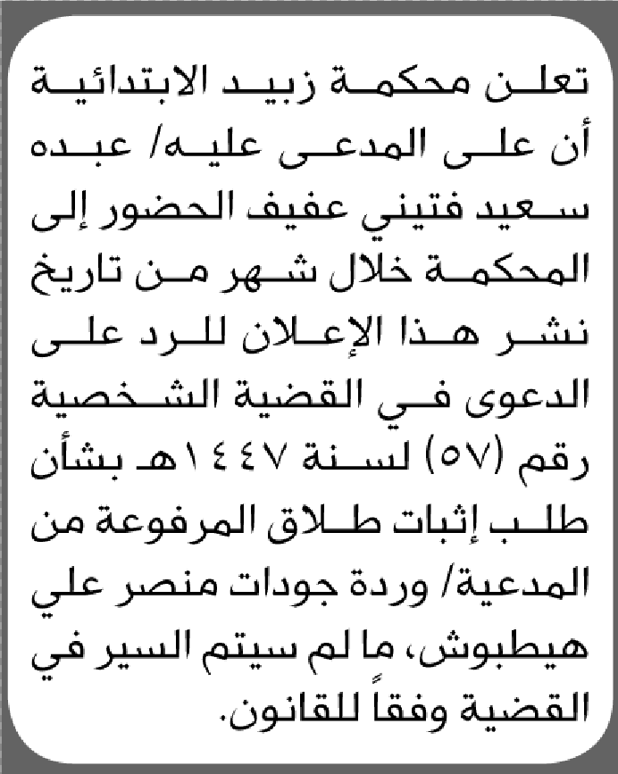 تعلن محكمة زبيد ان على المدعى عليه عبده عفيف الحضور إلى المحكمة