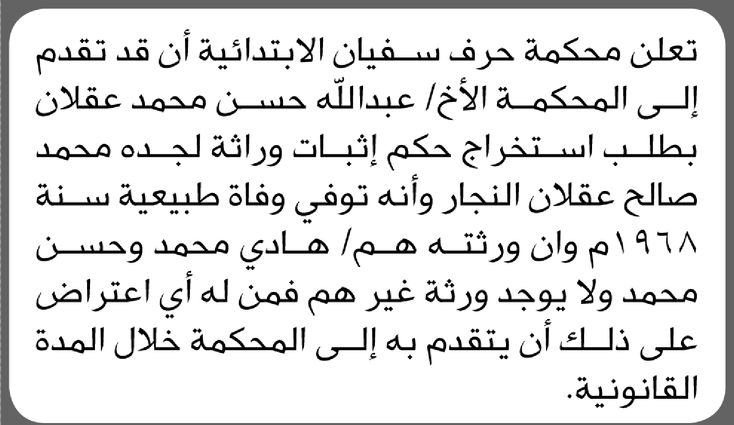 تعلن محكمة حرف سفيان انه تقدم إليها الأخ عبدالله عقلان بطلب استخراج حكم انحصار وراثة