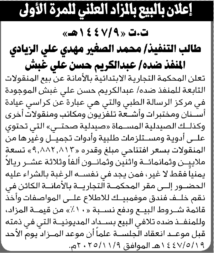 تعلن المحكمة التجارية بالأمانة عن بيع المنقولات التابعة لعبدالكريم غبش
