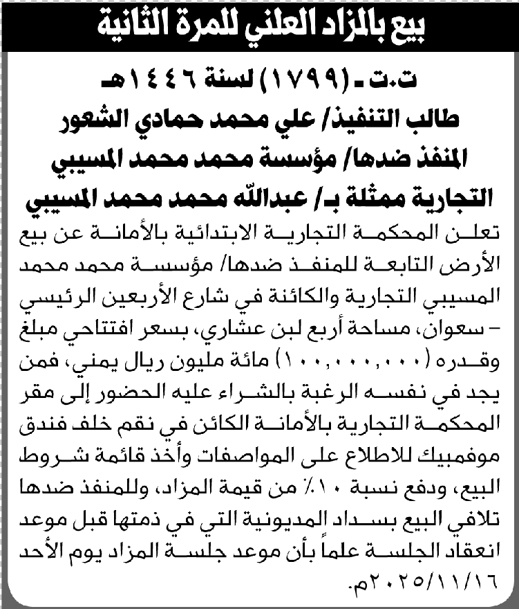 تعلن المحكمة التجارية بالأمانة عن بيع الأرض التابعة لمؤسسة محمد المسيبي