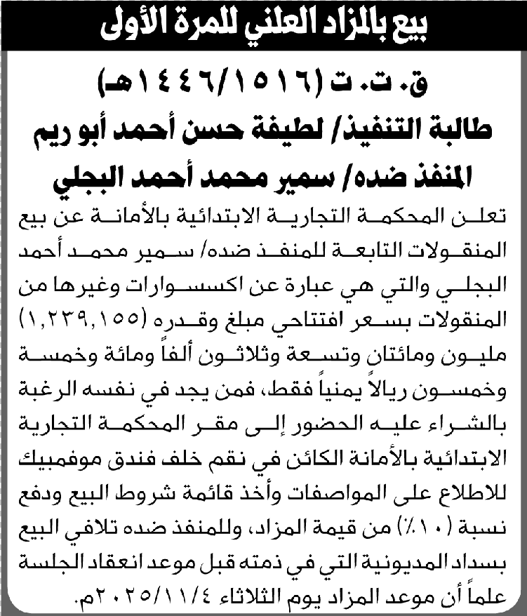تعلن المحكمة التجارية بالأمانة عن بيع المنقولات التابعة لسمير البجلي