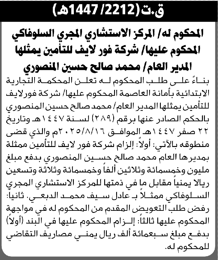 تعلن المحكمة التجارية بالأمانة أن على شركة فور لايف للتأمين بدفع مبلغ مالي