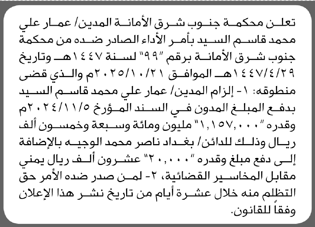 تعلن محكمة جنوب شرق الأمانة أن على المدين عمار السيد بدفع الدين