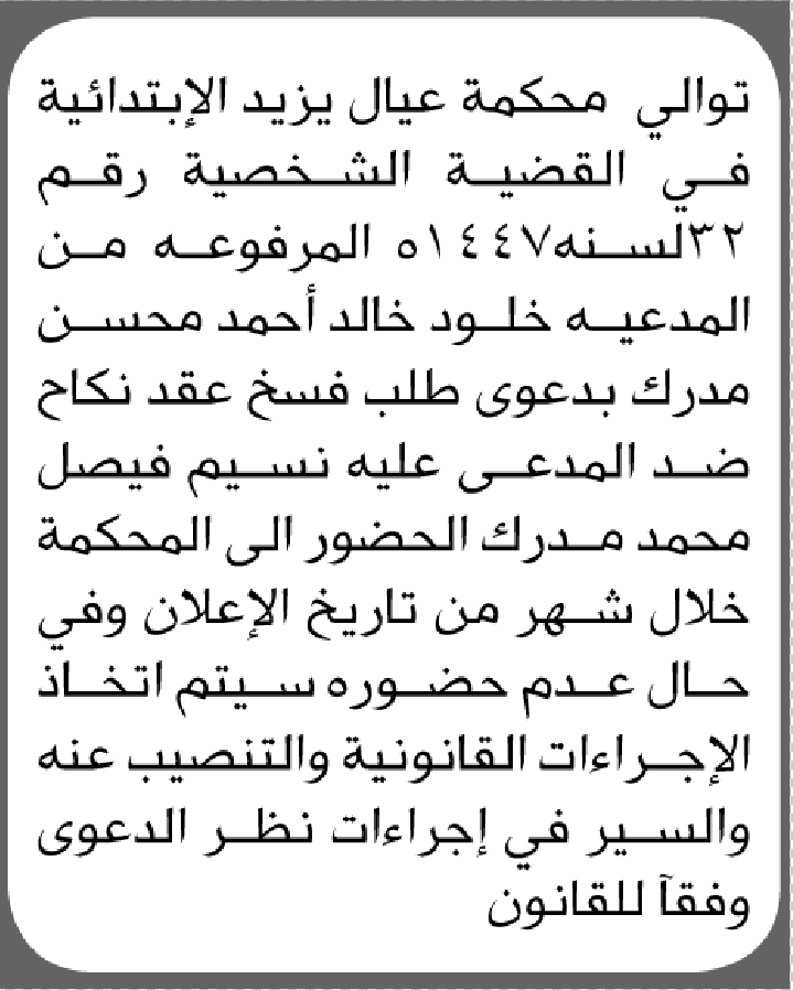 تعلن محكمة عيال يزيد أن عليه نسيم مدرك الحضور الى المحكمة