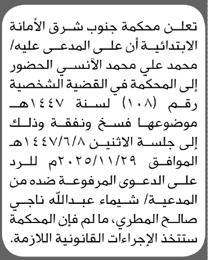 تعلن محكمة جنوب شرق الأمانة أن على المدعى عليه محمد الأنسي الحضور الى المحكمة