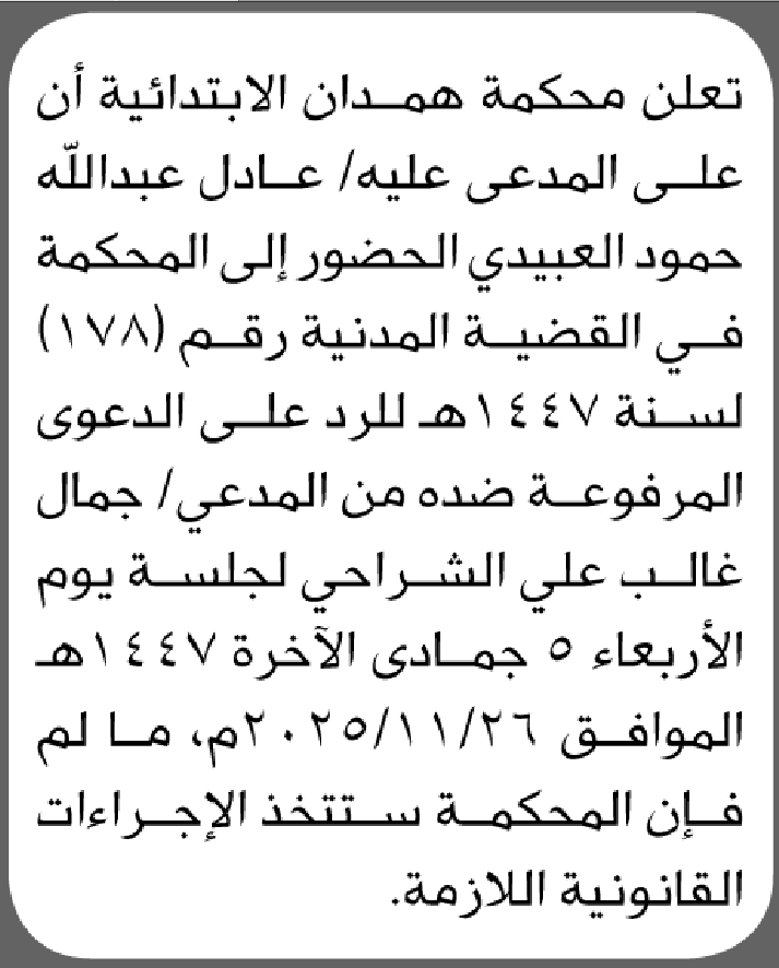 تعلن محكمة همدان أن على المدعى عليه عادل العبيدي الحضور الى المحكمة