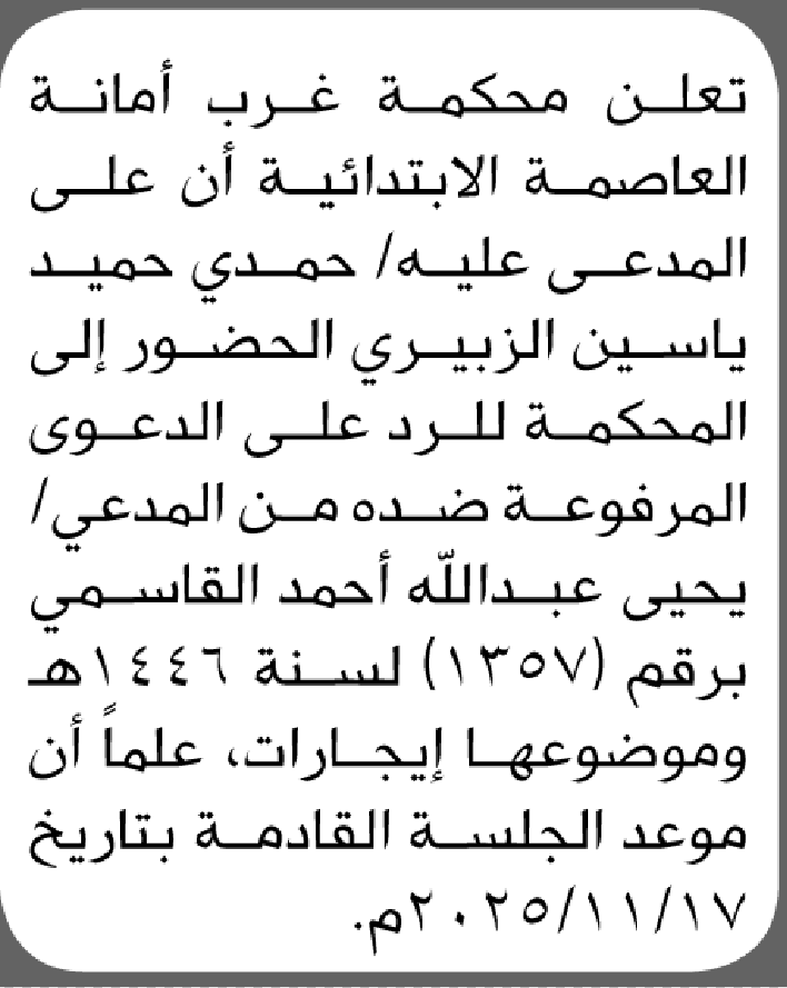 تعلن محكمة غرب الأمانة أن على المدعى عليه حمدي الزبيري الحضور الى المحكمة