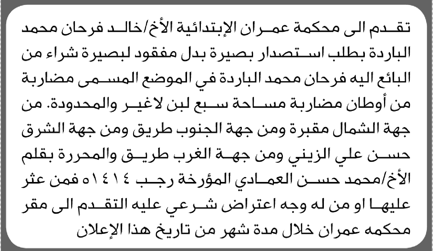 تقدم الى محكمة عمران الأخ خالد الباردة بطلب استخراج بصيرة بدل فاقد
