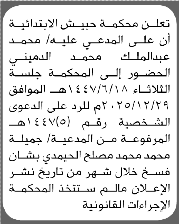 تعلن محكمة حبيش أن على المدعي عليه محمد الدميني الحضور الى المحكمة