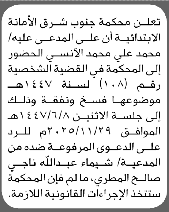تعلن محكمة جنوب شرق الأمانة أن على المدعى عليه محمدالأنسي الحضور الى المحكمة
