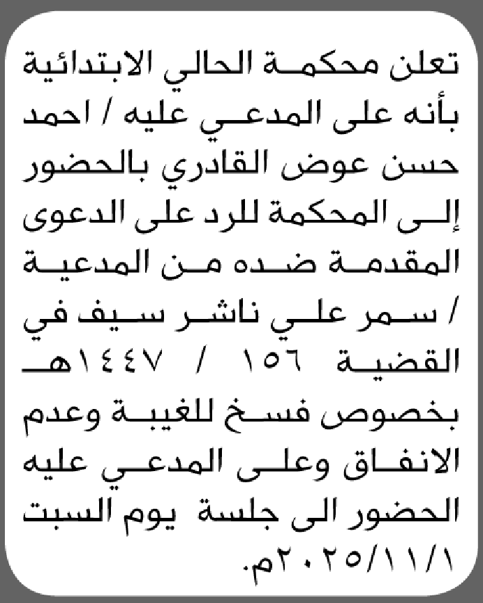 تعلن محكمة الحالي بأنه على المدعي عليه أحمد القادري بالحضور الى المحكمة