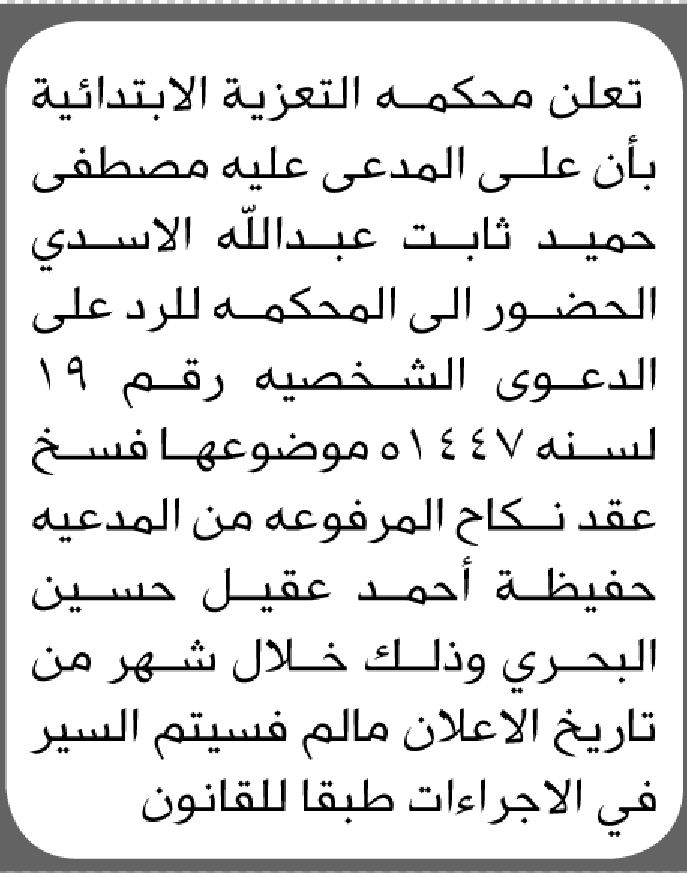 تعلن محكمة التعزية بأن على المدعي عليه مصطفى الأسدي الحضور الى المحكمة
