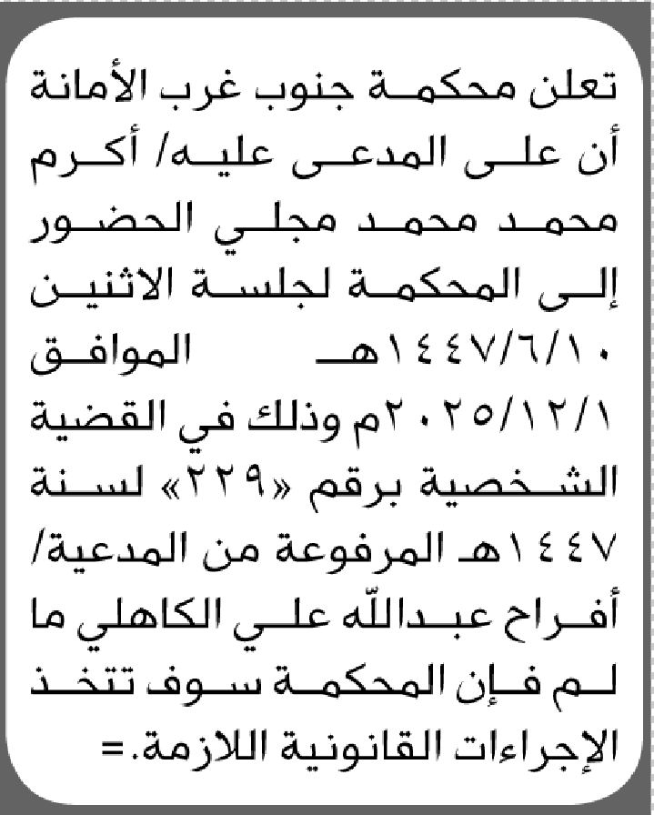 تعلن محكمة جنوب غرب الأمانة أن على المدعى عليه أكرم مجلي الحضور الى المحكمة