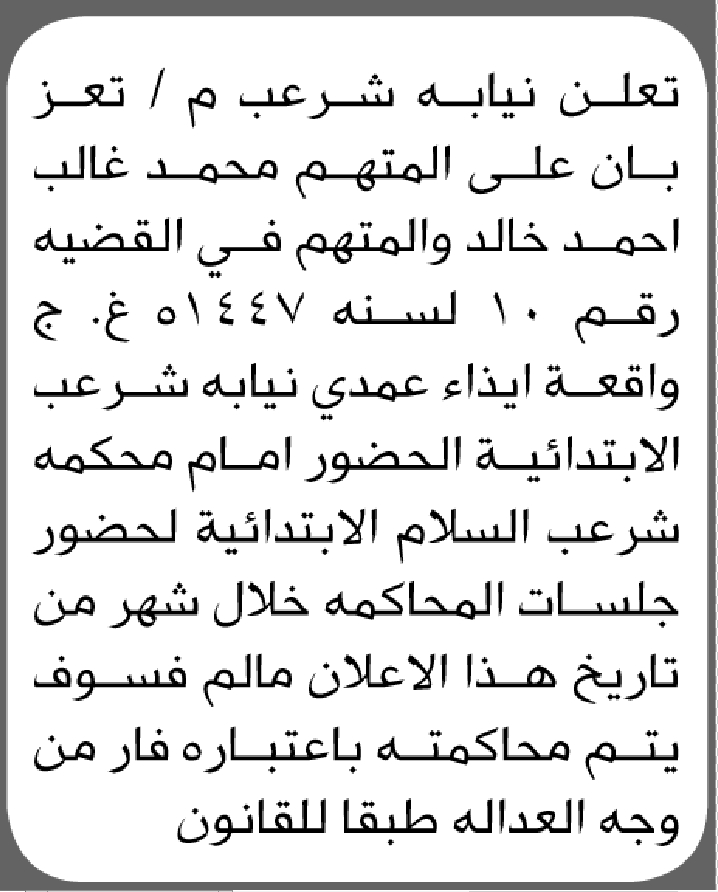 تعلن نيابة شرعب م/تعز بأن على المتهم محمد خالد الحضور الى المحكمة