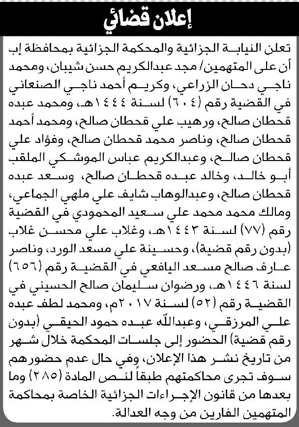 تعلن المحكمة الجزائية محافظة إب أن على المتهمين الحضور الى المحكمة