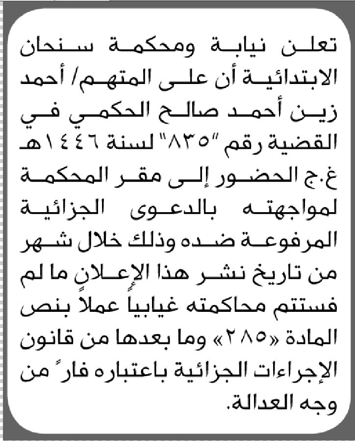 تعلن محكمة سنحان أن على المتهم أحمد الحكمي الحضور الى المحكمة