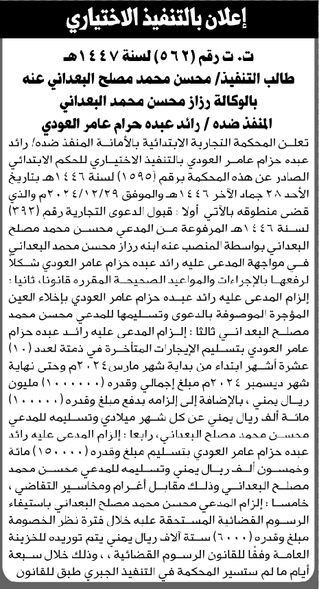 تعلن المحكمة التجارية بالأمانة أن على رائد العودي التنفيذ الإختياري للحكم