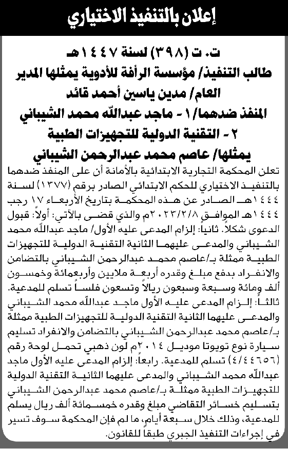 تعلن المحكمة التجارية بالأمانة أن على المنفذ ضدهما التنفيذ الإختياري للحكم